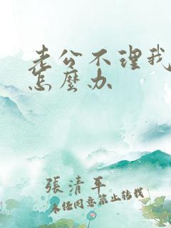 老公不理我我该怎么办