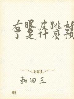 右眼皮跳好几天了是什么预兆男