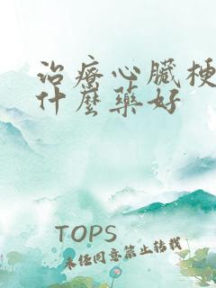 治疗心脏梗塞用什么药好