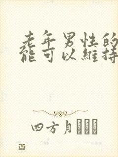 老年男性的性功能可以维持到多大岁数