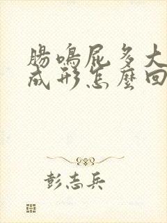 肠鸣屁多大便不成形怎么回事