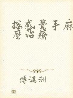 总感觉手麻该怎么治疗