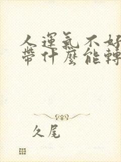 人运气不好身上带什么能转运