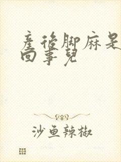 产后脚麻是怎么回事儿