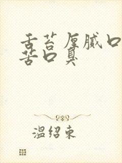 舌苔厚腻口干口苦口臭