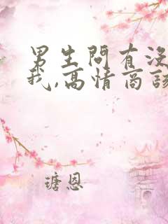 男生问有没有想我,高情商该怎么回答