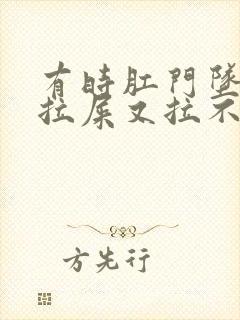 有时肛门坠胀想拉屎又拉不出