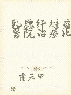 乳腺纤维瘤哪个医院治疗比较好