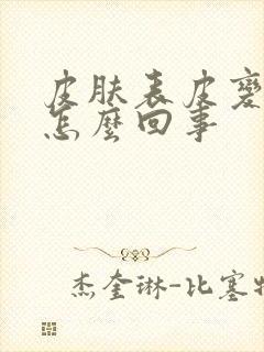 皮肤表皮变硬是怎么回事