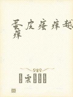 蛋皮瘙痒越抓越痒