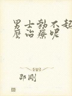 男士勃不起来怎么治疗呢