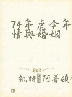 74年虎今年感情与婚姻