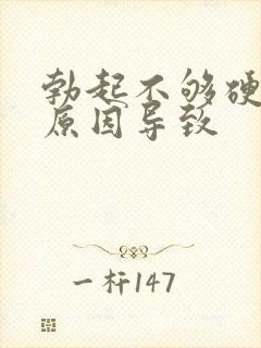 勃起不够硬什么原因导致