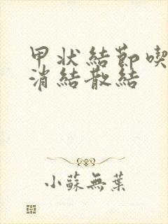 甲状结节吃什么消结散结