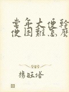 常年大便干硬排便困难怎么办