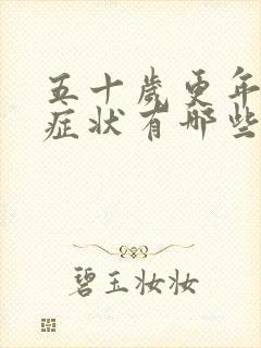 五十岁更年期的症状有哪些表现