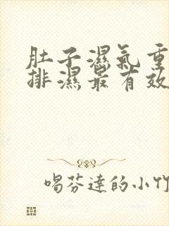 肚子湿气重怎么排湿最有效