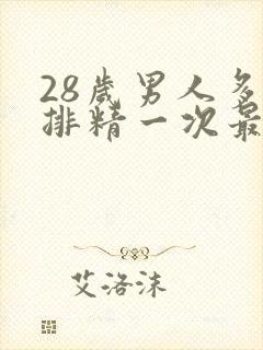 28岁男人多久排精一次最合理