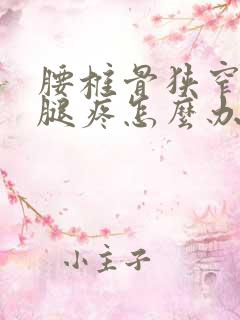 腰椎骨狭窄压迫腿疼怎么办