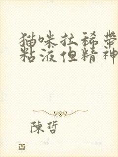 猫咪拉稀带血有粘液但精神好