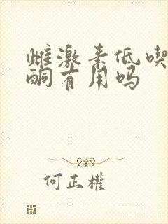 雌激素低吃黄体酮有用吗