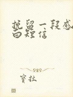 挽留一段感情告白短信