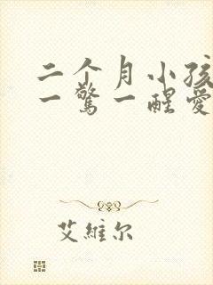 二个月小孩睡觉一惊一醒爱哭