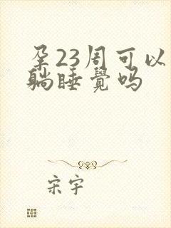 孕23周可以平躺睡觉吗