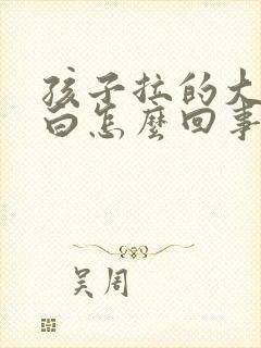 孩子拉的大便发白怎么回事