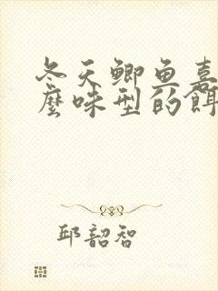 冬天鲫鱼喜欢什么味型的饵料