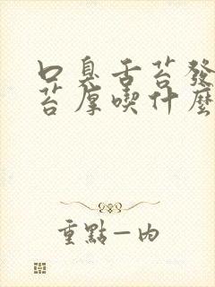 口臭舌苔发黄舌苔厚吃什么药治疗