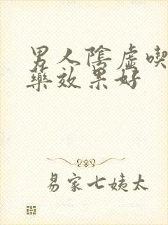 男人阴虚吃什么药效果好