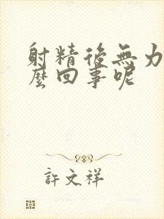 射精后无力是怎么回事呢