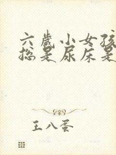 六岁小女孩半夜总是尿床是怎么回事