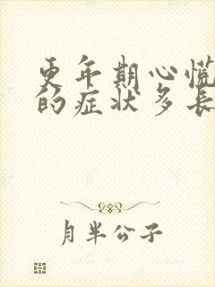 更年期心慌出汗的症状多长时间能过去