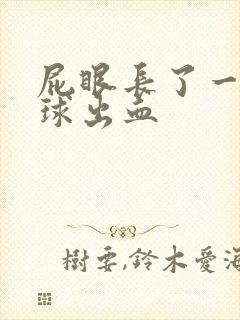 屁眼长了一个肉球出血