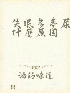 失眠多梦尿多是什么原因