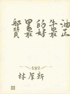 哪里的牛油果品质最好最正宗