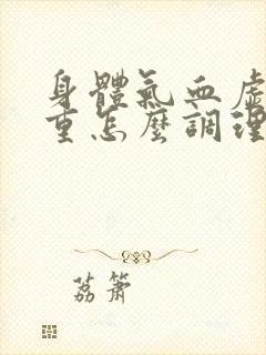 身体气血虚湿气重怎么调理