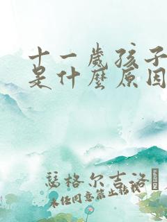 十一岁孩子尿床是什么原因引起的