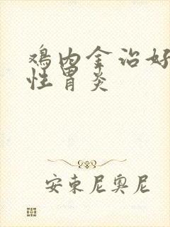 鸡内金治好萎缩性胃炎