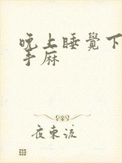 晚上睡觉下半夜手麻