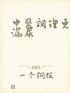 中医调理更年期漏尿