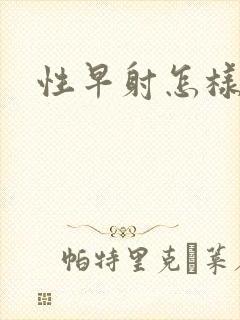 性早射怎样治疗