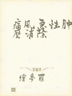 痛风急性肿胀怎么消除