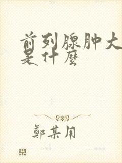 前列腺肿大病因是什么