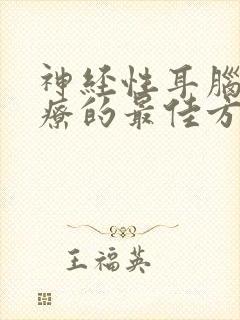 神经性耳脑鸣治疗的最佳方法