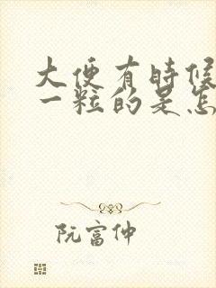 大便有时候一粒一粒的是怎么回事