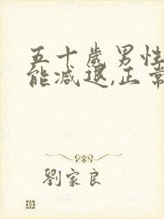 五十岁男性性功能减退,正常吗