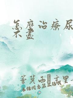 怎么治疗尿急尿不尽